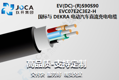 國標(biāo)與 DEKRA 電動(dòng) 汽車直流充電電纜