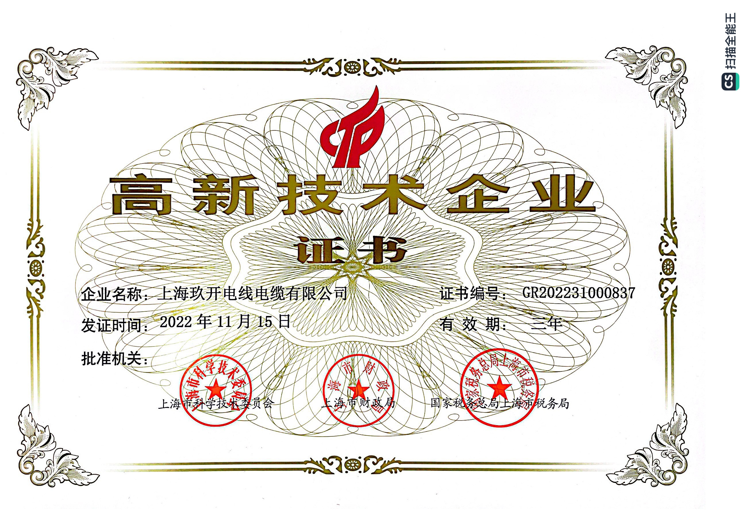 玖開特種線纜（上海）有限公司資質(zhì)證書