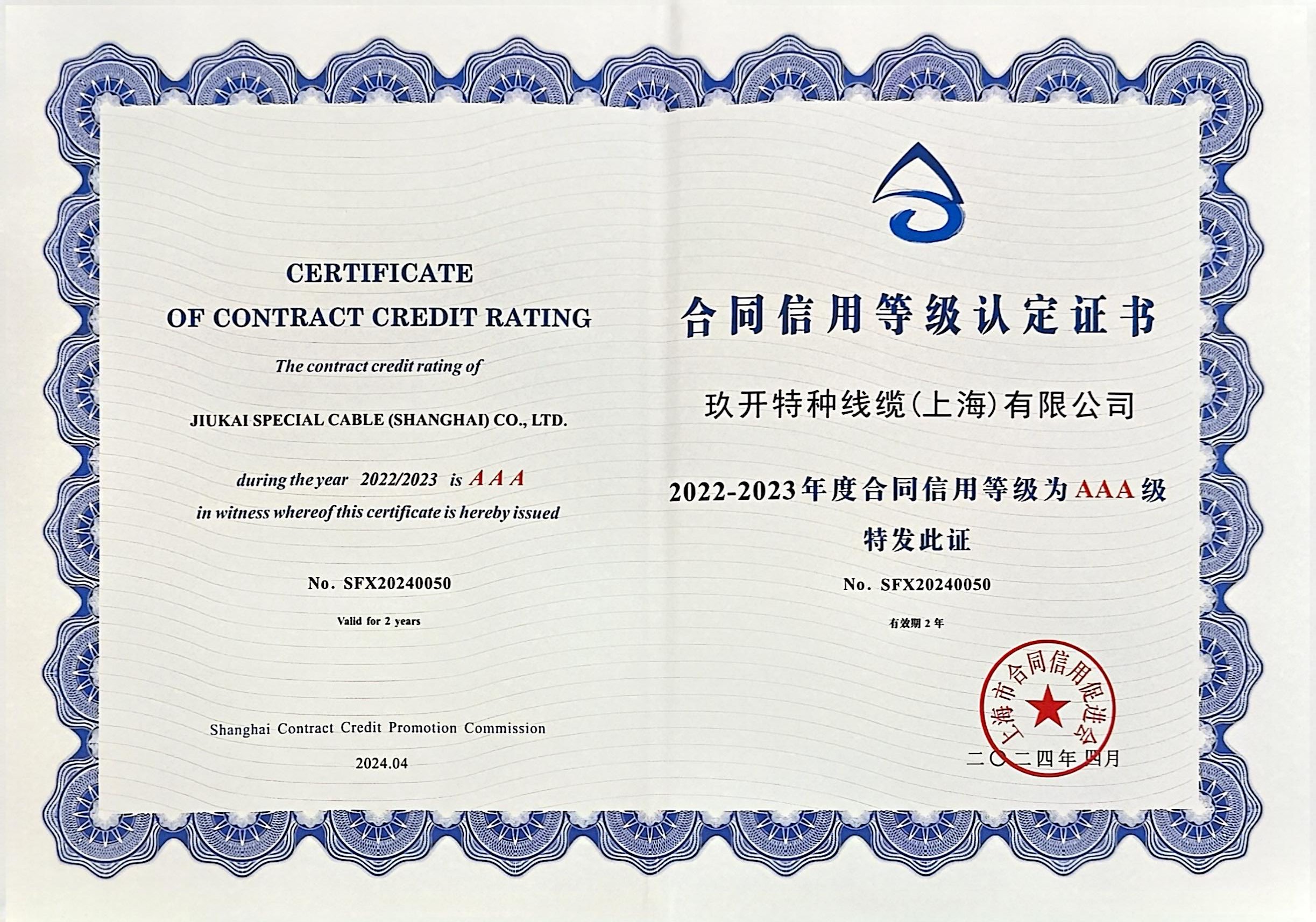 合同信用登記認證證書